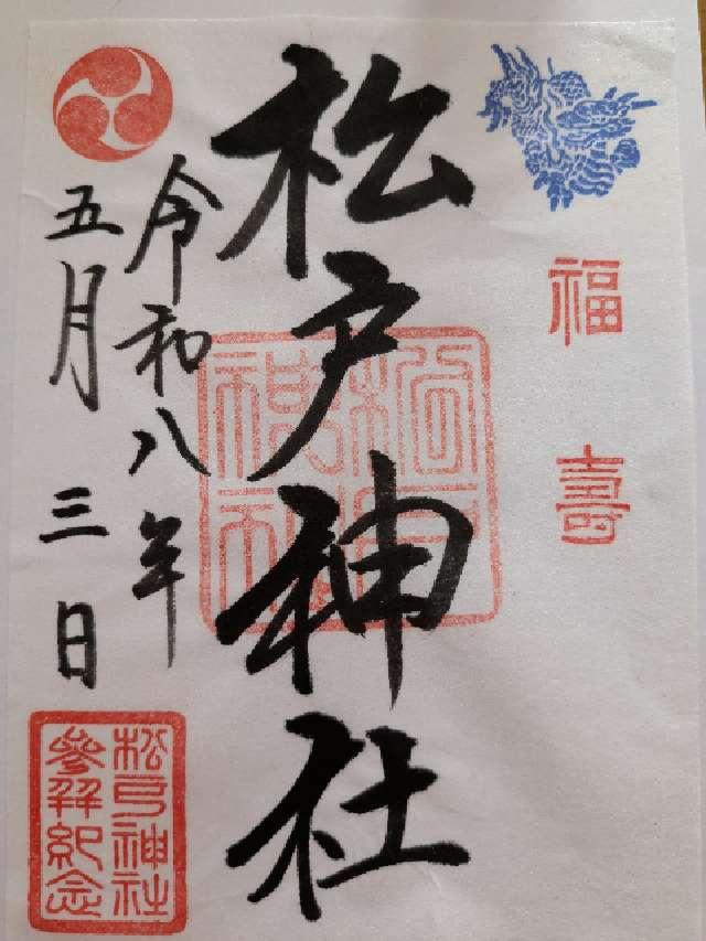 松戸神社の御朱印1