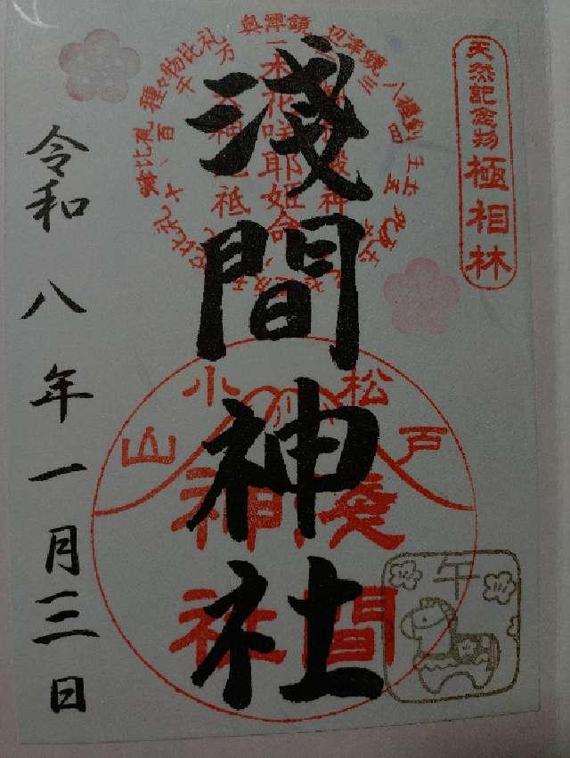 浅間神社の御朱印1