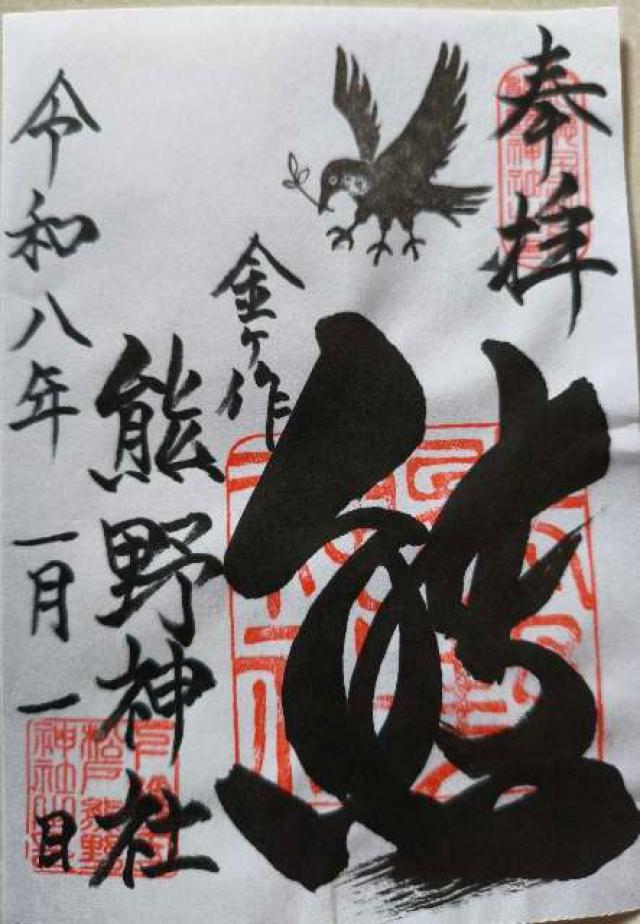 金ケ作熊野神社の御朱印2