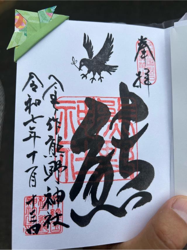 金ケ作熊野神社の御朱印4