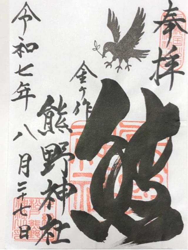 金ケ作熊野神社の御朱印6