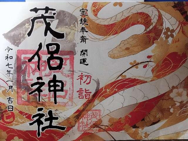 茂侶神社の御朱印1