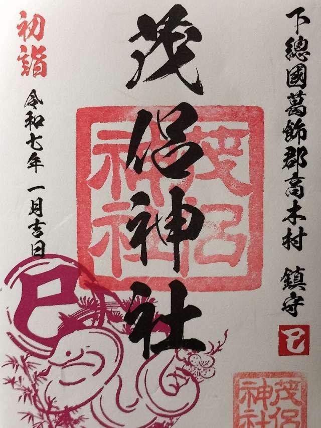 茂侶神社の御朱印2