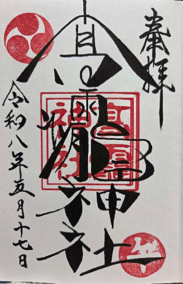 高靇神社の御朱印1