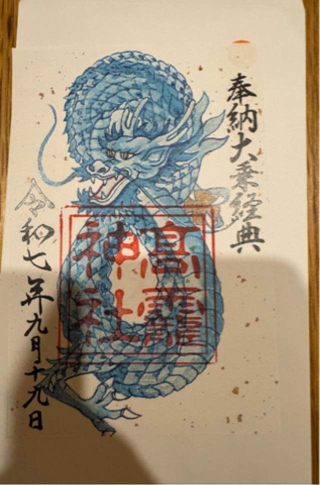 高靇神社の御朱印3