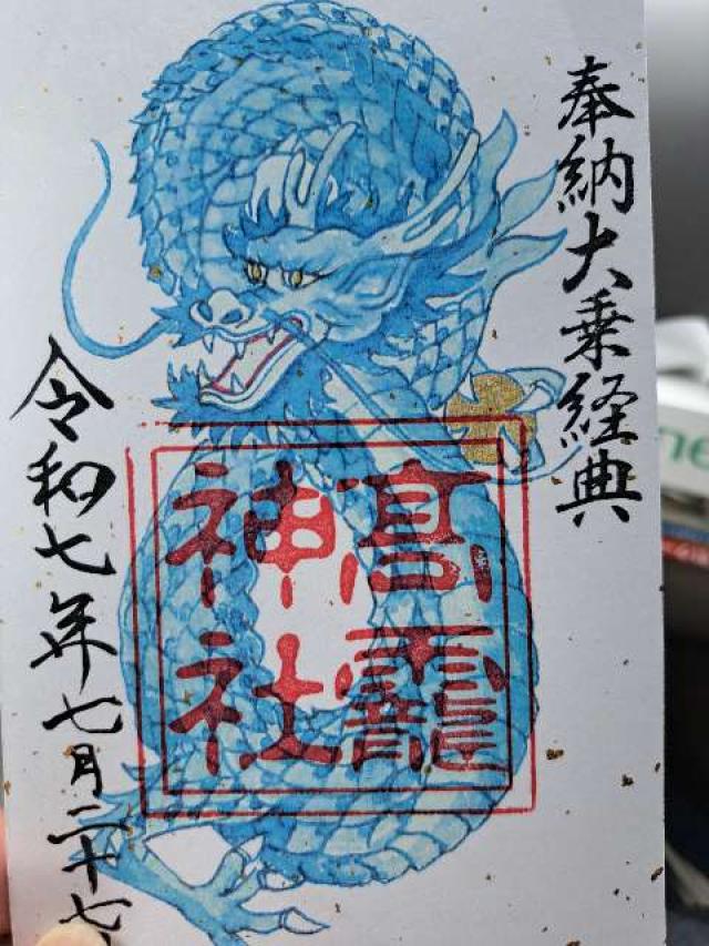 高靇神社の御朱印6