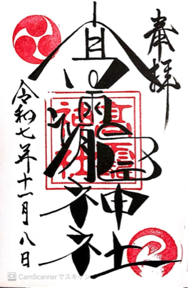 高靇神社の御朱印2