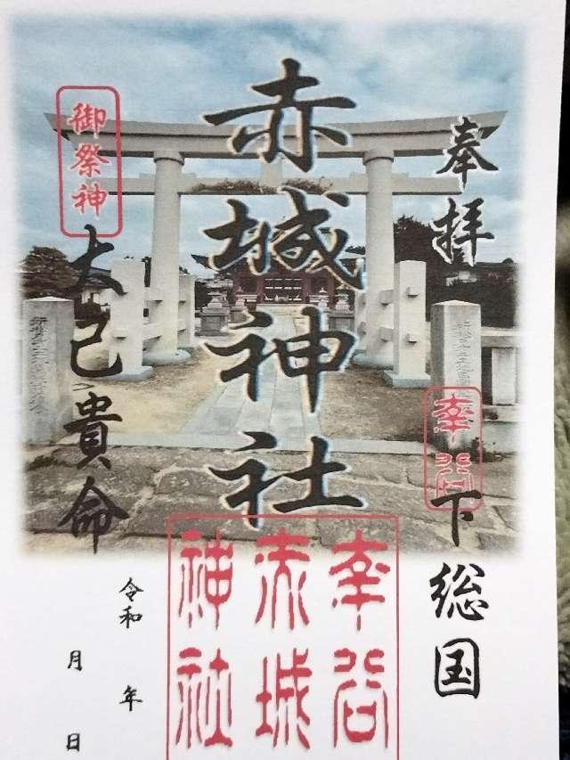 幸谷赤城神社の御朱印4