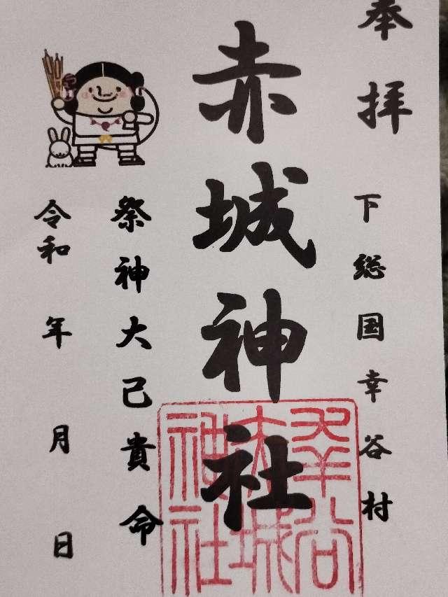 幸谷赤城神社の御朱印3
