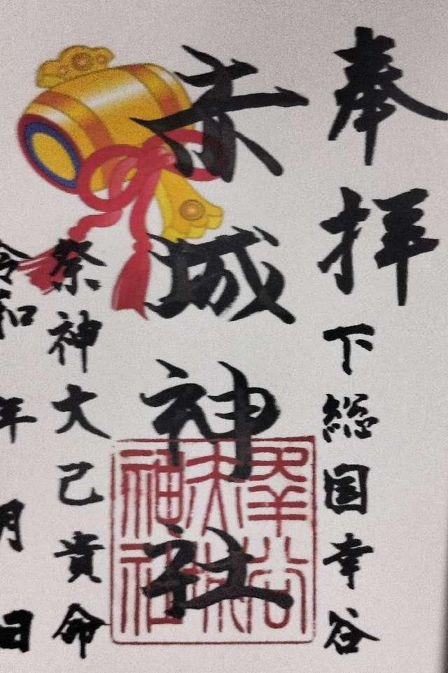 幸谷赤城神社の御朱印2