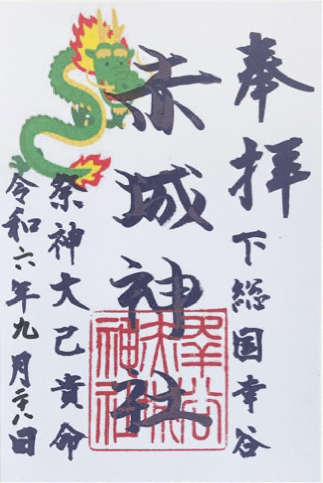 幸谷赤城神社の御朱印5