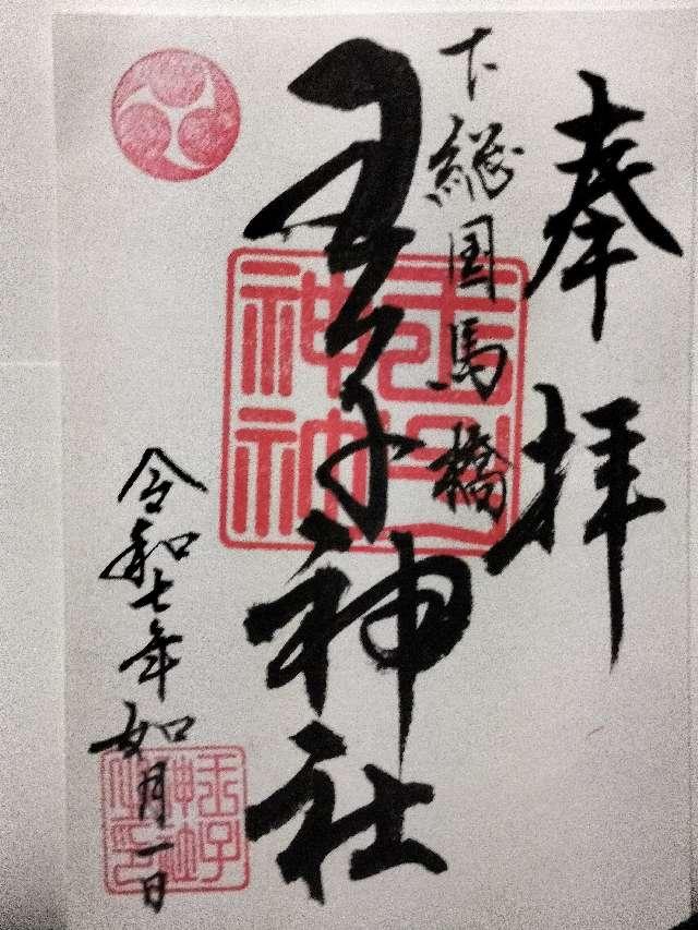 王子神社の御朱印1