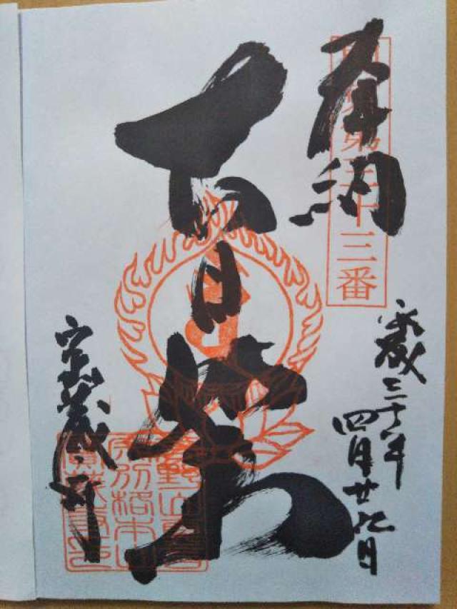 佛国山 文殊院 寳蔵寺の御朱印5