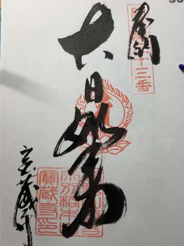 佛国山 文殊院 寳蔵寺の御朱印4