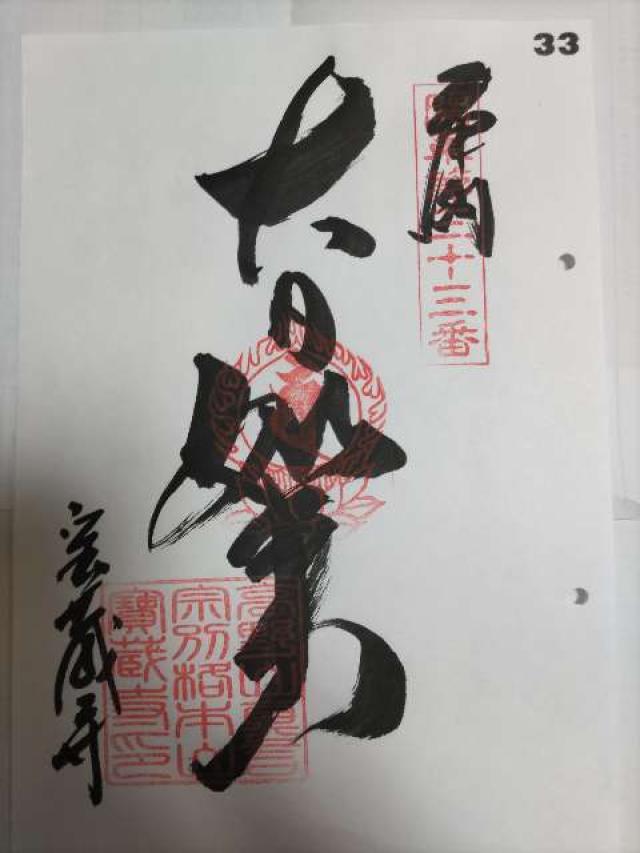 佛国山 文殊院 寳蔵寺の御朱印1