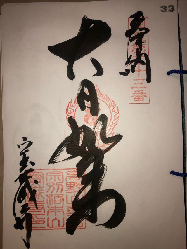 佛国山 文殊院 寳蔵寺の御朱印3