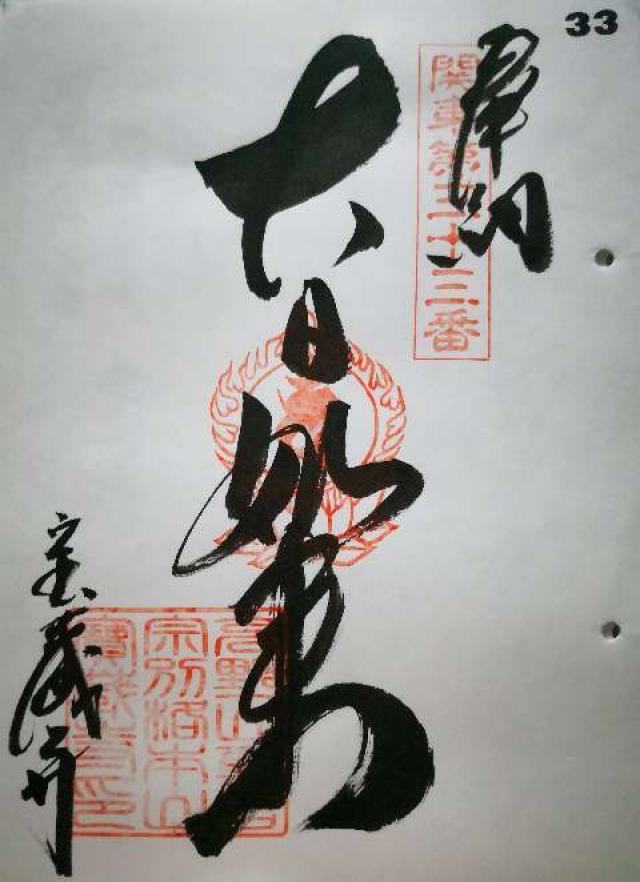 佛国山 文殊院 寳蔵寺の御朱印6