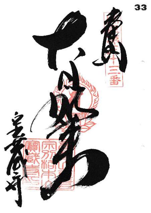 佛国山 文殊院 寳蔵寺の御朱印2