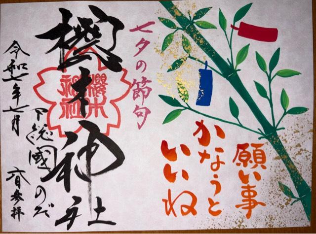 櫻木神社の御朱印1