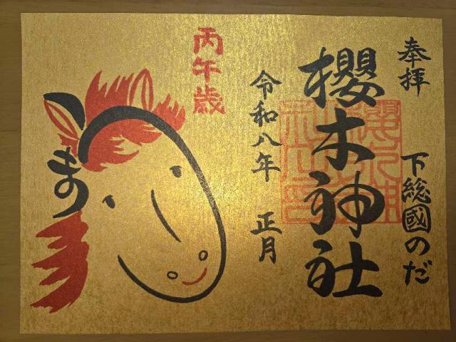 千葉県野田市桜台210 櫻木神社の御朱印