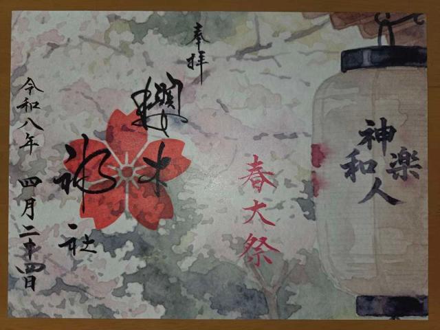 千葉県野田市桜台210 櫻木神社の御朱印