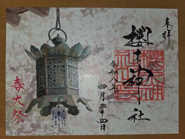 千葉県野田市桜台210 櫻木神社の御朱印