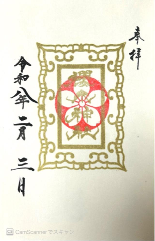櫻木神社の御朱印3