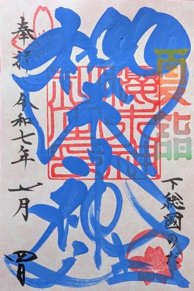 櫻木神社の御朱印5