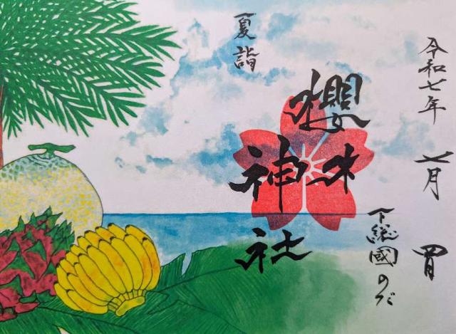 櫻木神社の御朱印4