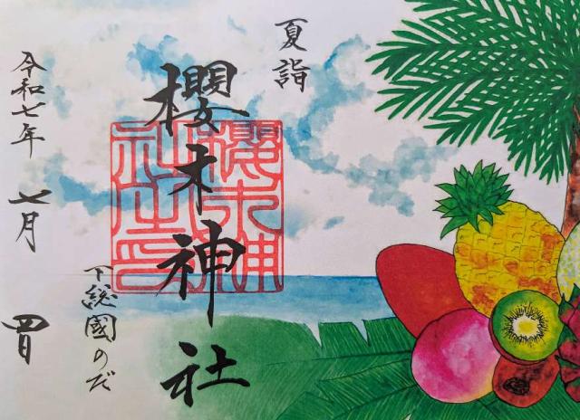 櫻木神社の御朱印3