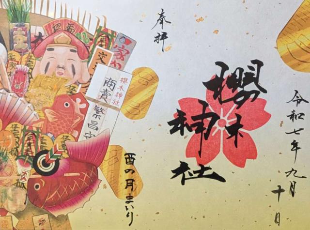 櫻木神社の御朱印5