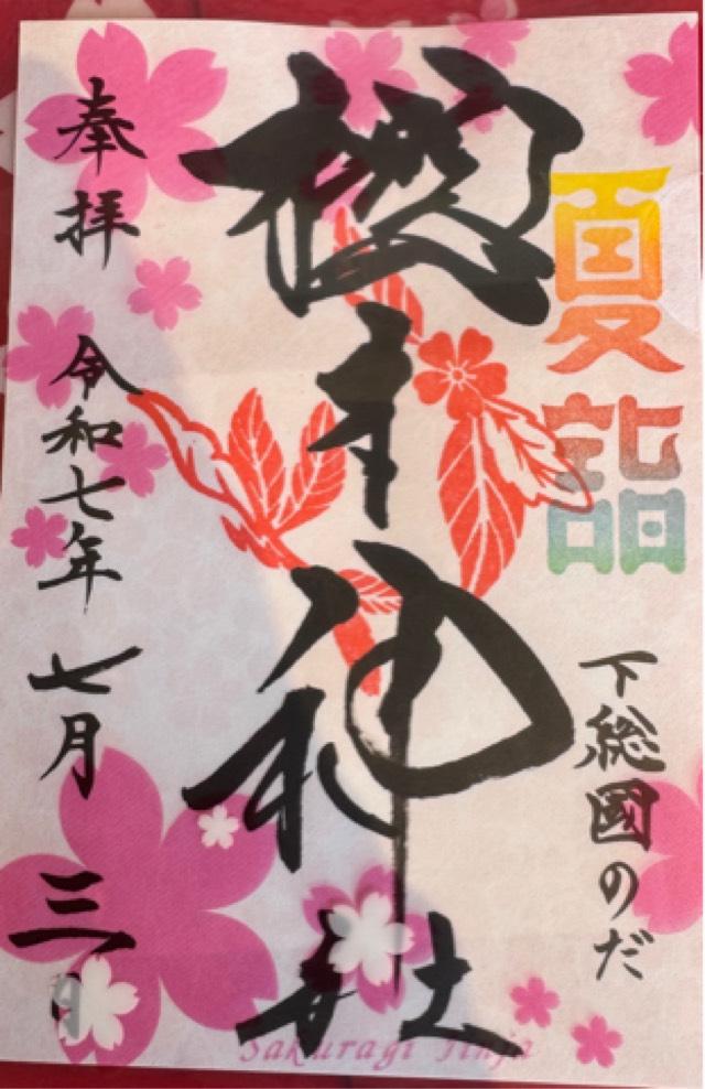 櫻木神社の御朱印6
