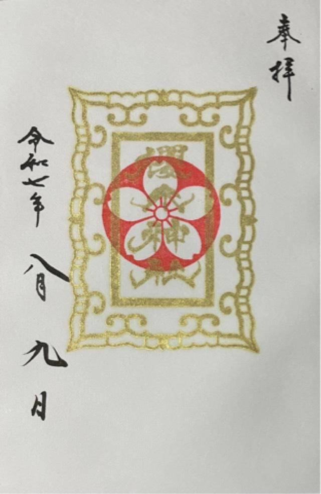 櫻木神社の御朱印1