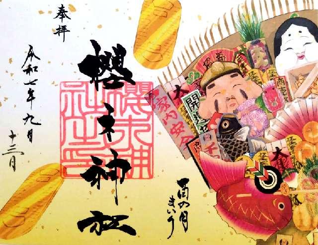 櫻木神社の御朱印3
