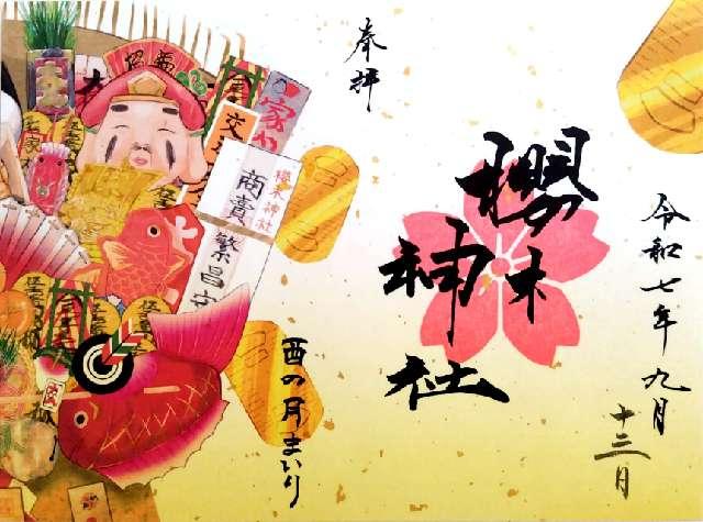 櫻木神社の御朱印2