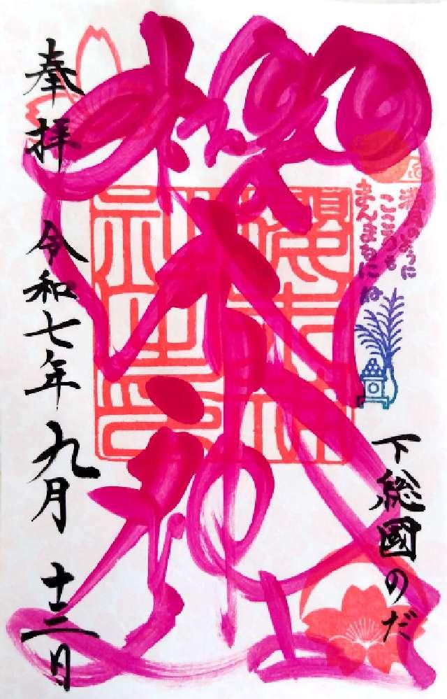 櫻木神社の御朱印1