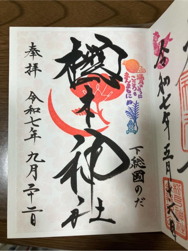 櫻木神社の御朱印1