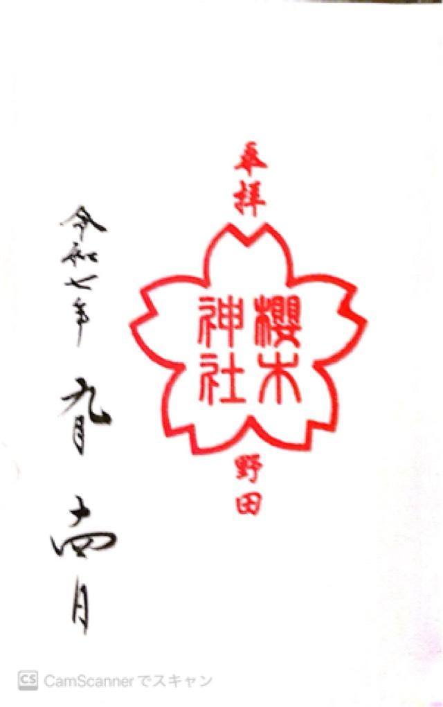 櫻木神社の御朱印5