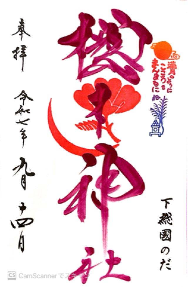 櫻木神社の御朱印4