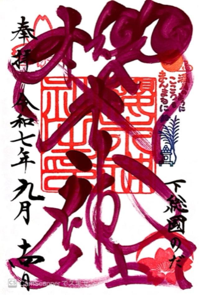 櫻木神社の御朱印3