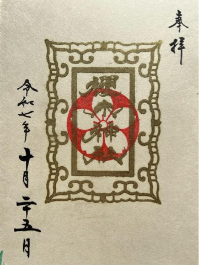 櫻木神社の御朱印4