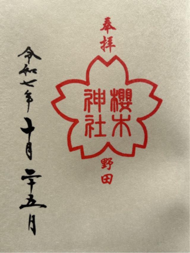 櫻木神社の御朱印2