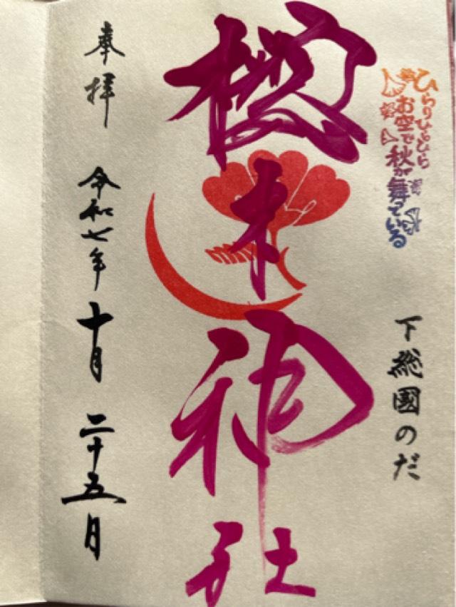 櫻木神社の御朱印1