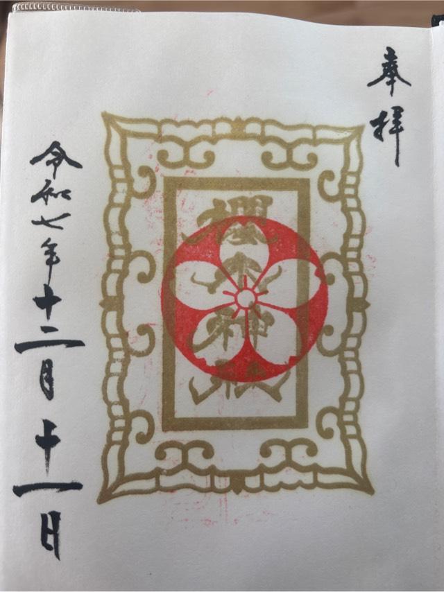 櫻木神社の御朱印2