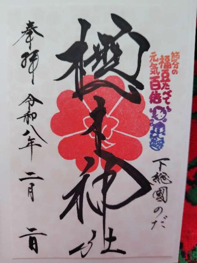 千葉県野田市桜台210 櫻木神社の御朱印