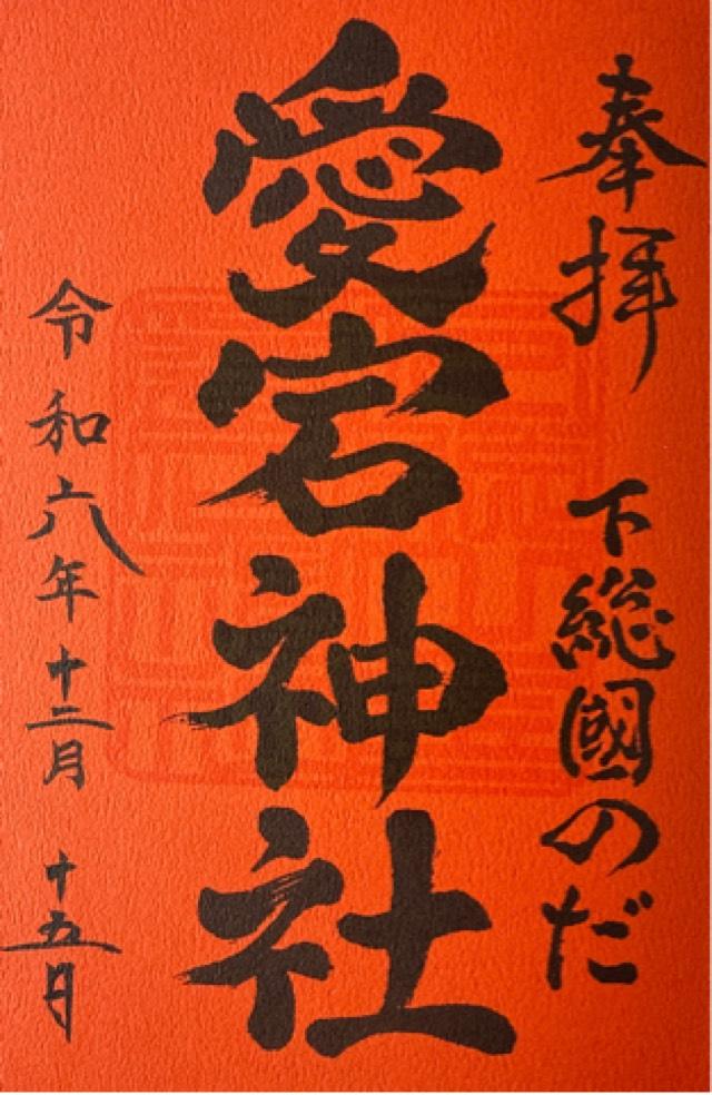 愛宕神社の御朱印4