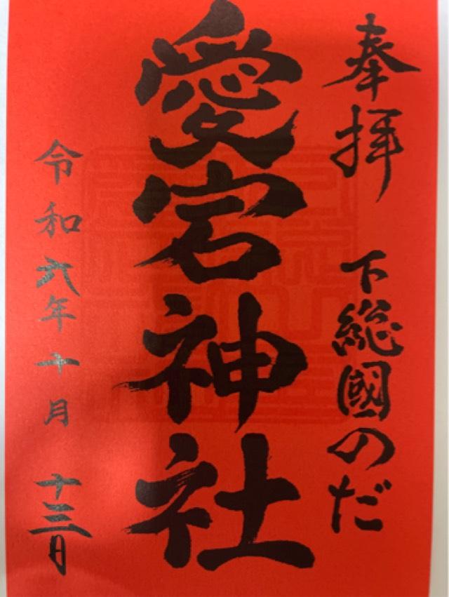 愛宕神社の御朱印5