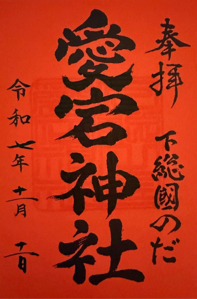 愛宕神社の御朱印1