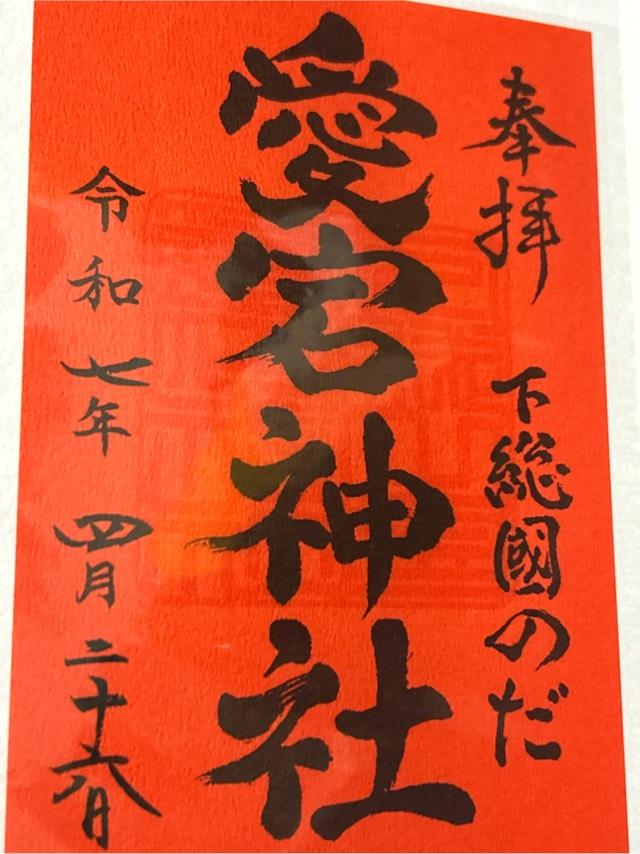 愛宕神社の御朱印3