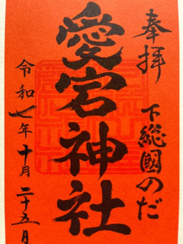 愛宕神社の御朱印2